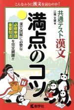 共通テスト 漢文 満点のコツ -(満点のコツシリーズ)