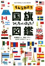 そんなわけで国旗つくっちゃいました!図鑑
