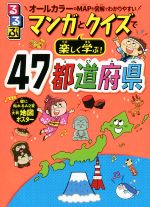 るるぶ マンガとクイズで楽しく学ぶ!47都道府県 -(地図ポスター付)