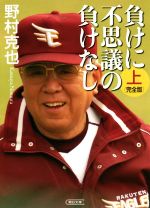 負けに不思議の負けなし<完全版> -(朝日文庫)(上巻)