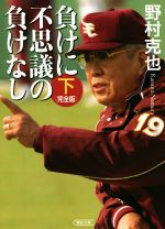 負けに不思議の負けなし<完全版> -(朝日文庫)(下巻)