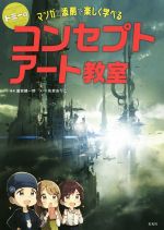 トミーのコンセプトアート教室 マンガと添削で楽しく学べる-