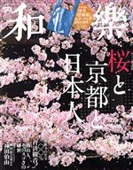 和樂 -(隔月刊誌)(No.191 2020 4・5月号)