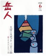 岳人 -(月刊誌)(6 2018 June No.852)