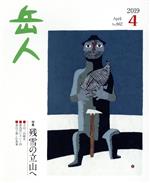 岳人 -(月刊誌)(4 2019 April No.862)