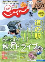 九州じゃらん -(月刊誌)(10月号 2019年)