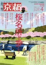 月刊 京都 -(月刊誌)(4 2017 No.789 APRIL)