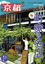 月刊 京都 -(月刊誌)(10 2017 No.795 OCTOBER)