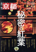 月刊 京都 -(月刊誌)(11 2017 No.796 NOVEMBER)