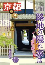 月刊 京都 -(月刊誌)(10 2018 No.807 OCTOBER)