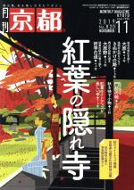月刊 京都 -(月刊誌)(11 2019 No.820 NOVEMBER)