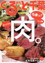 月刊 ぐるっと千葉 -(月刊誌)(12 2017 Vol.209)