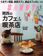 SAVVY -(月刊誌)(1 January 2016)