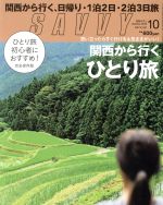 SAVVY -(月刊誌)(10 October 2016)