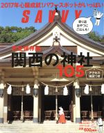 SAVVY -(月刊誌)(2 February 2017)