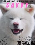 SAVVY -(月刊誌)(4 April 2017)