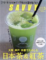 SAVVY -(月刊誌)(5 May 2017)