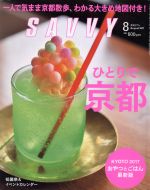 SAVVY -(月刊誌)(8 August 2017)