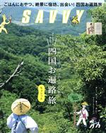 SAVVY -(月刊誌)(9 September 2017)