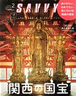 SAVVY -(月刊誌)(2 February 2018)