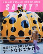 SAVVY -(月刊誌)(10 October 2018)