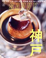 SAVVY -(月刊誌)(11 November 2019)