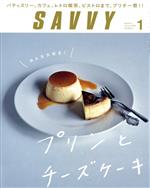 SAVVY -(月刊誌)(1 January 2020)