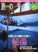 旅の手帖 -(月刊誌)(2 2016)