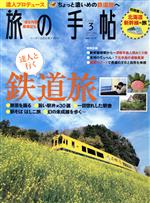 旅の手帖 -(月刊誌)(3 2016)