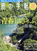 旅の手帖 -(月刊誌)(7 2017)