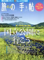 旅の手帖 -(月刊誌)(9 2017)