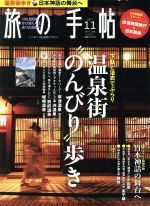 旅の手帖 -(月刊誌)(11 2017)