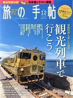 旅の手帖 -(月刊誌)(12 2017)