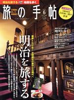 旅の手帖 -(月刊誌)(6 2018)