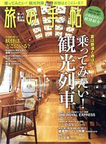 旅の手帖 -(月刊誌)(8 2019)