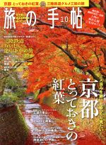 旅の手帖 -(月刊誌)(10 2019)