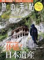 旅の手帖 -(月刊誌)(11 2019)