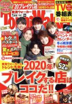TokaiWalker(東海ウォーカー) -(月刊誌)(1月号 2020)
