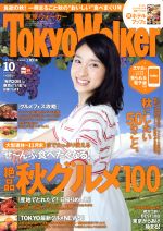 TokyoWalker(東京ウォーカー) -(月刊誌)(10月号 2015 OCTOBER)