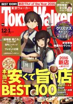 TokyoWalker(東京ウォーカー) -(月刊誌)(12月 2016 DECEMBER・1月 2017 JANUARY合併号)