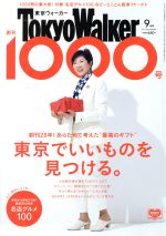 TokyoWalker(東京ウォーカー) -(月刊誌)(9月号 2017 SEPTEMBER)