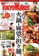 TokyoWalker(東京ウォーカー) -(月刊誌)(4 2019 APRIL)