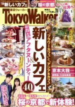 TokyoWalker(東京ウォーカー) -(月刊誌)(3 2020 MARCH)