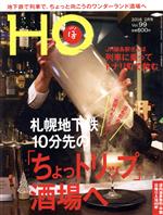 HO(ほ) -(月刊誌)(Vol.99 2016 2月号)