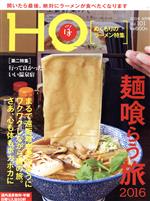 HO(ほ) -(月刊誌)(Vol.101 2016 4月号)