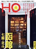 HO(ほ) -(月刊誌)(Vol.127 2018 6月号)