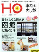 HO(ほ) -(月刊誌)(Vol.139 2019 6月号)