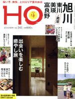 HO(ほ) -(月刊誌)(Vol.141 2019 8月号)