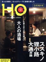 HO(ほ) -(月刊誌)(Vol.145 2019 12月号)