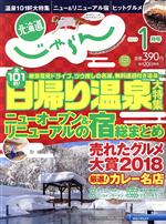 北海道じゃらん -(月刊誌)(1月号 2019)